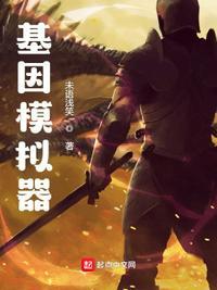 基因模拟训练加战力