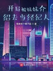 开局被妹妹介绍去当经纪人第六百四十一章