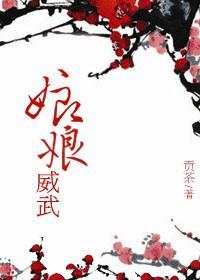 娘娘威武全文TXT