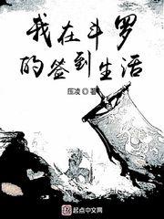 我在斗罗的签到生活沙雕动画