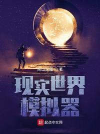 模拟现实
