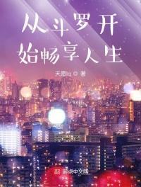 从斗罗开始的人生赢家免费