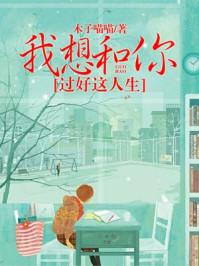 我想和你过好这人生作者木子喵喵