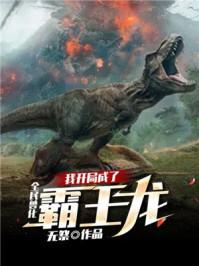 全民兽化我重生成为不死蟒
