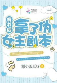 穿书后我拿了女主剧本