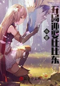 斗罗开局被比比东捡回武魂殿免费观看