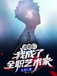 离婚后的我成为艺术