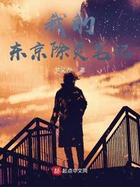 我在东京的除灵日常