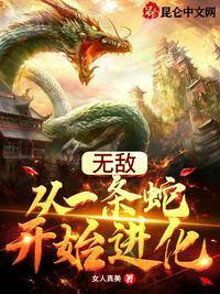 无敌从一条蛇开始免费阅读