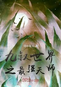 穿越九叔世界天师