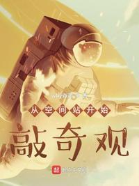 从地上看空间站