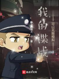 我的谍战生涯百度百科