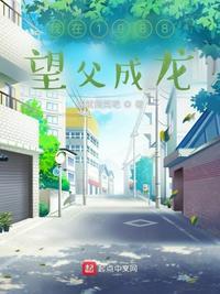 我在家望父成龙