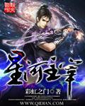 星河主宰免费