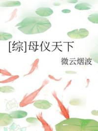 母仪天下免费全文阅读