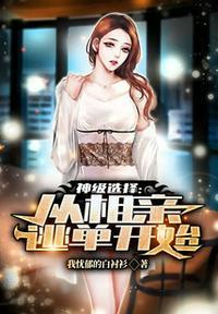 神豪从相亲开始签到