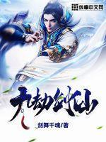 九劫剑魔全文免费阅读