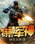 特种兵军医重生