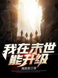我在末世直播升级