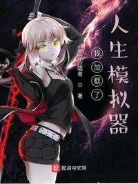 我加载了人生改造游戏 反钟