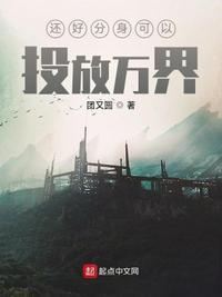 还好分身可以投放万界李宇身份