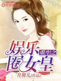 重生娱乐圈女皇免费全文阅读