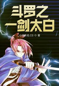斗罗之诗剑仙李太白