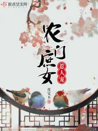 农门庶女惹人宠TXT书包网