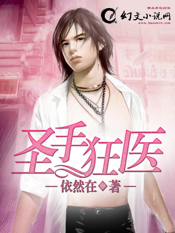 圣手狂医茅晓俊免费阅读