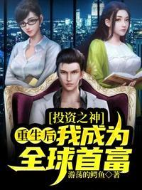 重生后我成了首富千金