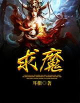 求魔耳根免费阅读全文