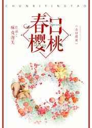 春日樱桃全文免费笔趣阁