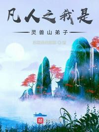 凡人修仙传之我