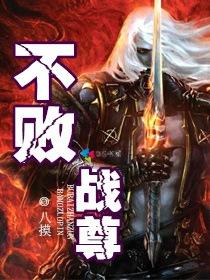 请不败战尊全集