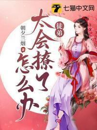 徒弟太会撩了怎么办墨纪枫颜瑶