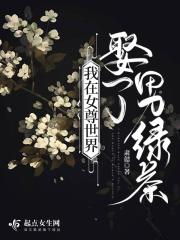 我在女尊世界娶了男绿茶百度