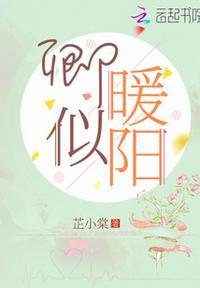 卿似暖阳全文免费阅读完整版