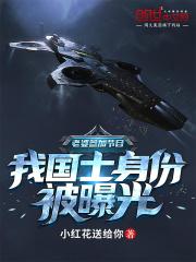 我国士身份被曝光 第569章