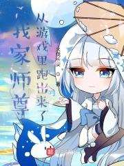 我家师尊从游戏里跑出来了百科