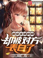 却被对方表白了方正