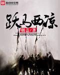 踏马西凉