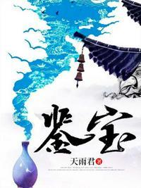 鉴宝名媛有妖气