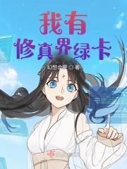 我有修真界绿卡为何断更