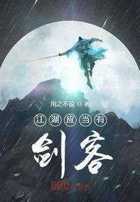 江湖应当有剑客百度