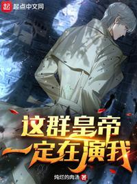 颠覆了这是皇群帝聊天群顶点