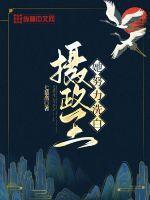 摄政王的仵作