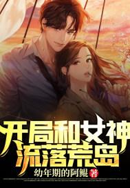 和女神流落荒岛