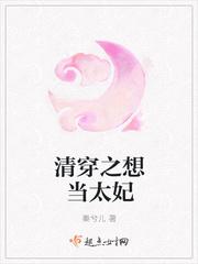 清穿之想当太妃免费阅读