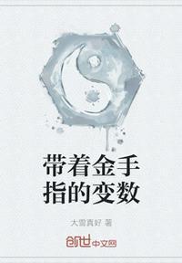 带着金手指上交国家