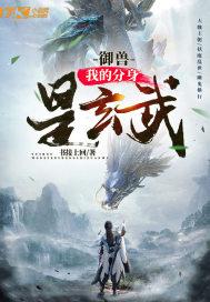 我的御兽都是神化级 免费